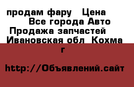 продам фару › Цена ­ 6 000 - Все города Авто » Продажа запчастей   . Ивановская обл.,Кохма г.